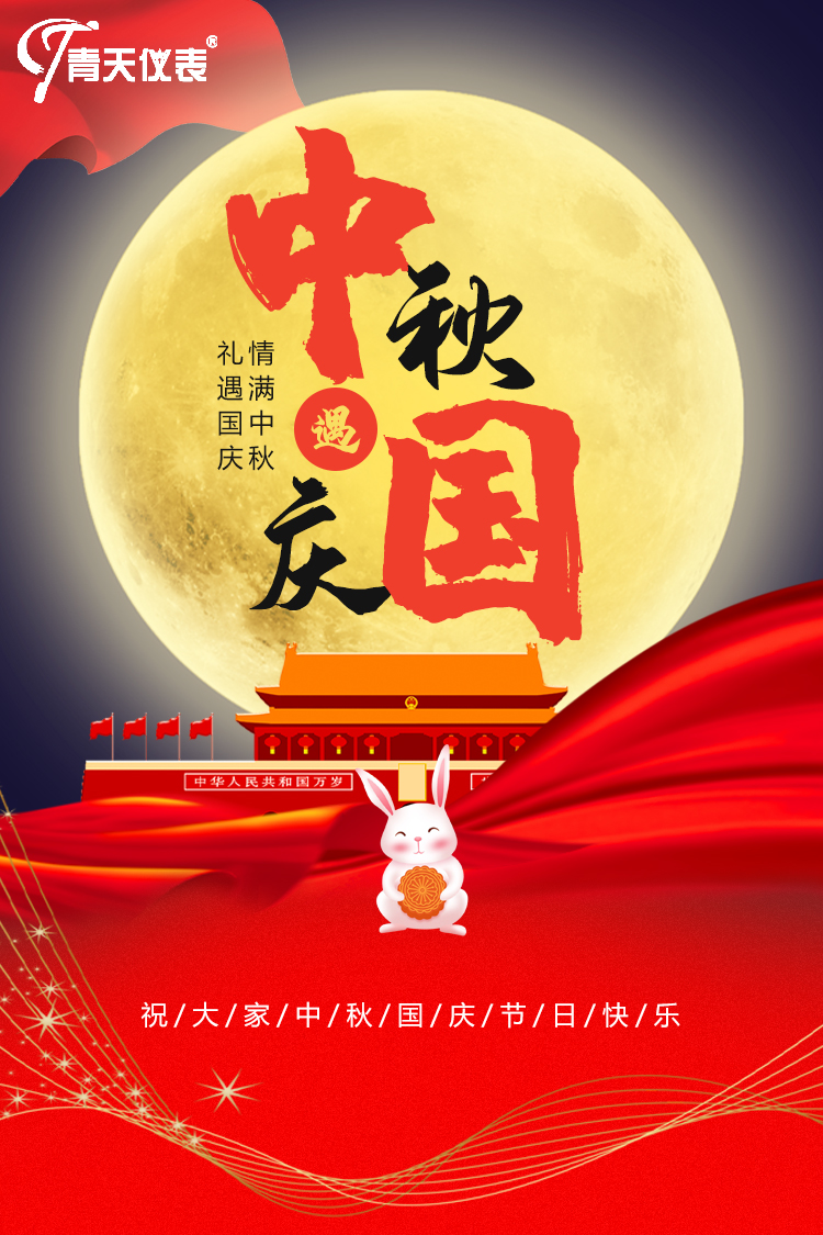 青天仪表祝中秋快乐