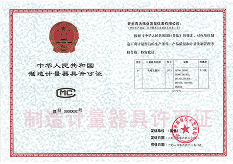 电磁流量计计量器具许可证-大管径